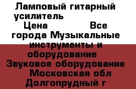 Ламповый гитарный усилитель ibanez TN120 › Цена ­ 25 000 - Все города Музыкальные инструменты и оборудование » Звуковое оборудование   . Московская обл.,Долгопрудный г.